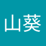 Фото профиля 葵山葵