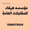 Profilbild von مؤسسه هيفاء للمقاولات العامة