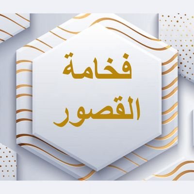 ورشة فخامة القصور للمطابخ's profile picture