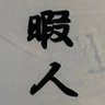 暇人's profile picture
