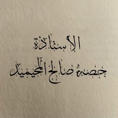 حصة صالح المحيميد🇸🇦 (أم اليسر)'s profile picture