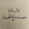حصة صالح المحيميد (أم اليسر) 的头像