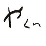 や.く.い.🐏✪🌷 的头像
