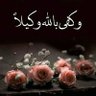 احلام الحياة،🎀🎀بناتي's profile picture