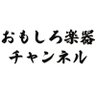 Фото профиля おもしろ楽器チャンネル