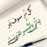 المهاجر profil fotoğrafı