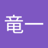 川村竜一's profile picture