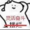 Фото профиля xd之灵活奋斗