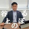 谷上 のぼる〘和泉市議会議員〙 的头像