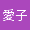 Sora愛子 的头像
