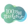 【公式】TBS金ドラ「100万回 言えばよかった」ご視聴ありがとうございました!✨ 的头像