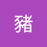 Profilbild von 餵豬
