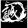 Фото профиля 麺侍誠
