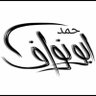 Фото профиля حمــد العريّــض .. أبو نــواف