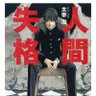 Фото профиля 人間失格
