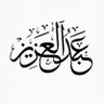 Фото профиля Abdulaziz Al-Harbi