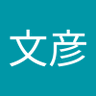 後藤文彦 的头像
