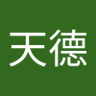 王天德 profil fotoğrafı