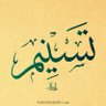 تسنيم 的头像