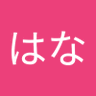 はな 的头像