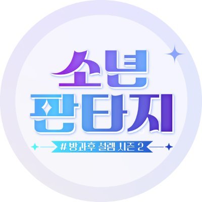소년 판타지's profile picture