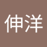 団伸洋's profile picture