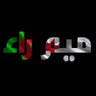 وطن 的头像
