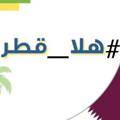 #هلا_قطر's profile picture