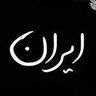 My Iran ❤'s profile picture