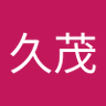 木田久茂's profile picture