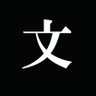 Profilbild von 狂音文奏楽「文豪メランコリーRevue」