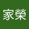 林家榮's profile picture