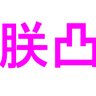 朕凸くん's profile picture