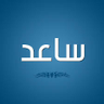 Profilbild von منصة ساعد