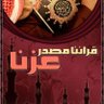 عظمة نزول القران 📖🔥-) وفضله وأثره في النفوس's profile picture