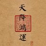 Фото профиля 相信明天会更好