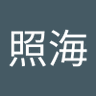 鈴木照海's profile picture