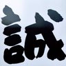 円城寺誠's profile picture