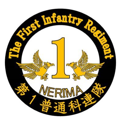 陸上自衛隊 第1普通科連隊【公式】's profile picture