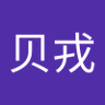 月半贝戎 的头像