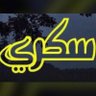 السكري💙💛🖤 的头像