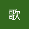 牧歌 profil fotoğrafı