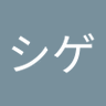 石井繁光's profile picture