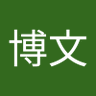 山下博文 的头像