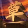 春夏修造 的头像