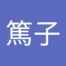 高橋篤子 的头像