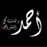 Фото профиля احمد