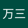 Profilbild von 沈万三