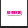 K-A消費税廃止で積極財政を目指そう's profile picture