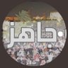 خلك جاهز🇰🇼🇰🇼 profil fotoğrafı